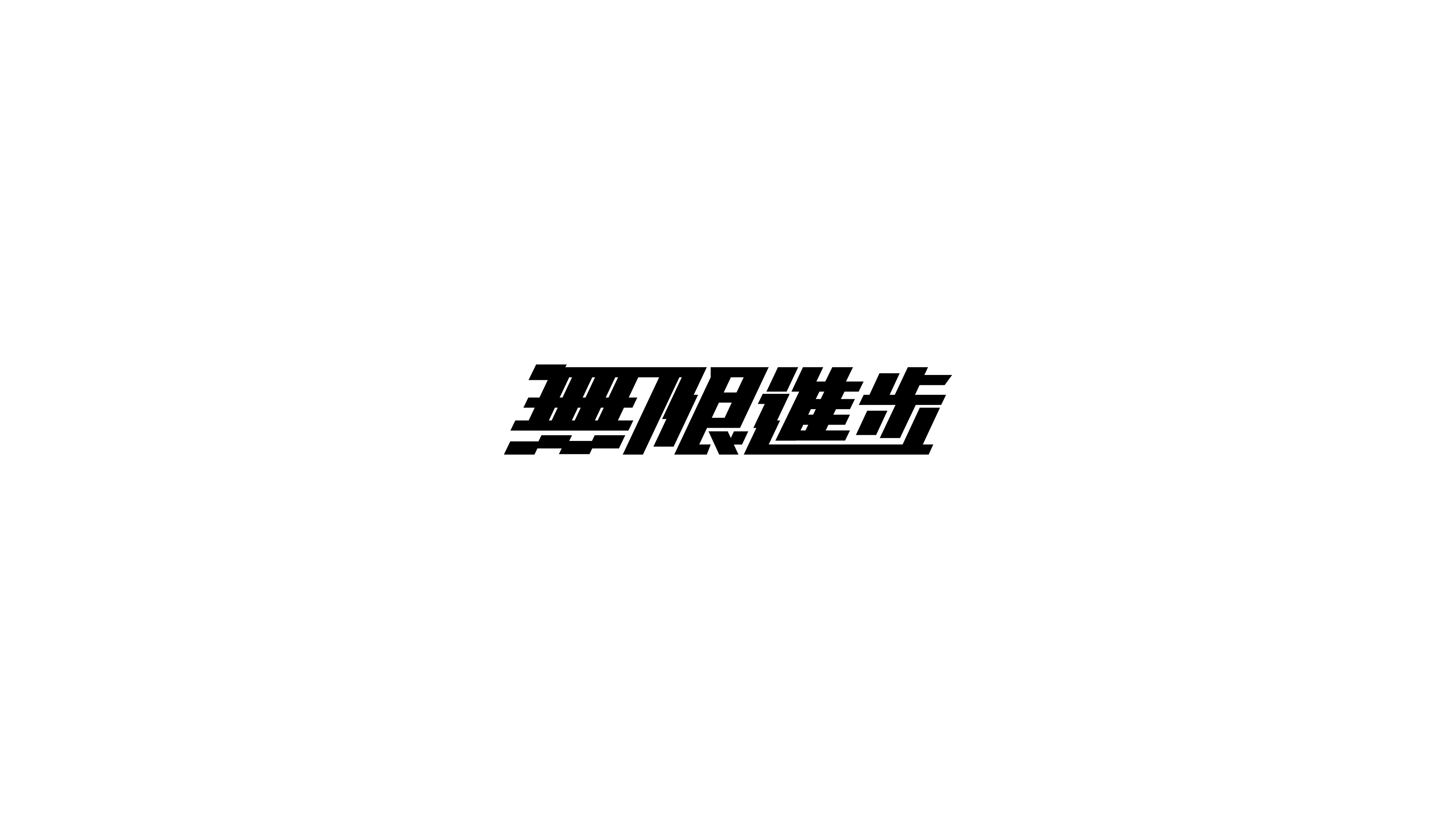 这是我的第一篇博客